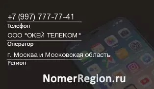 Кто звонил с 9977777741 - регион и оператор